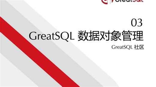 3.GreatSQL 数据对象管理（1）