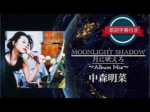 MOONLIGHT SHADOW-月に吠えろ (Album Mix)／中森明菜 (歌詞字幕付き)