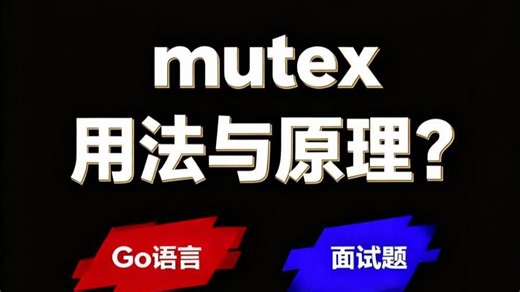 Go语言(golang)中mutex的用法与原理？