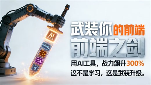 【前端+AI】前端加班终结计划：用AI工具，把3天工作量压缩到3小时_web前端智能配跑全套教程_HTML+CSS+JS（标签、表单、属性、定位、盒子）一套搞定