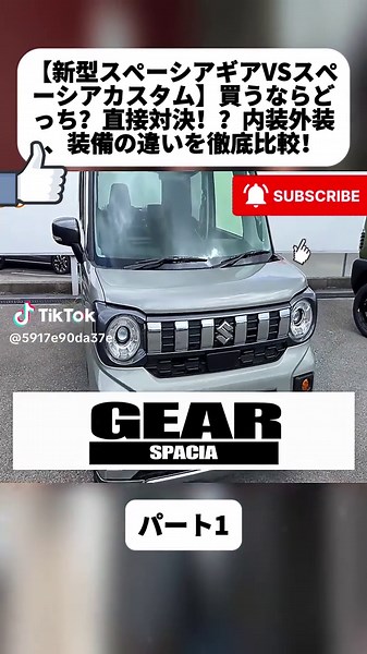 【新型スペーシアギアVSスペーシアカスタム】買うならどっち？直接対決！？内装外装、装備の違いを徹底比較！ パート1 #車レビュー #軽バン #ファミリーカー #車好き #カーライフ #日本車 #アトレー #fyp #DIY #carcustom #custom #hondajazz #TOYOTA #NISSAN #honda #foryoupage❤️❤️