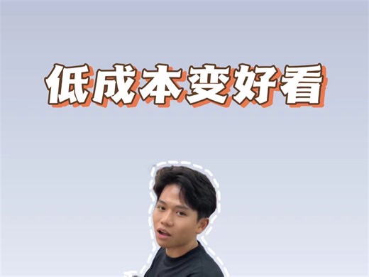 你有什么快速变好看的方法？