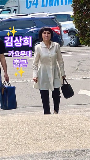 건강한 모습으로 출근길 #김상희 #가요무대출근길