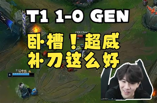 TheShy看T1偷大龙一波完成逆转“T1心理战赢了，GEN可以来的，但他们觉得T1在装！” T1 1-0 GEN