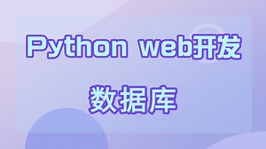 【Python全栈开发】之数据库，sql语法，Django操作MySQL数据库