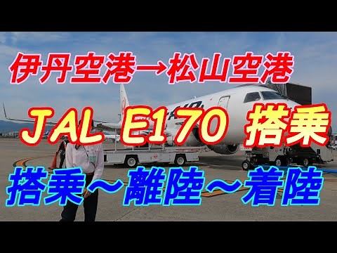 【日本観光】JAL国内線で乗り継ぎをしてみた！伊丹空港乗り換え松山空港行き【4K】