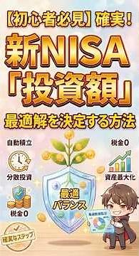 【完全イメージ化】初心者でも必ず結果が出る新NISA積み立て額の決め方最適解