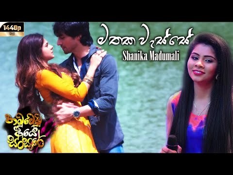 මතක වැස්සේ | Mathaka Wasse Song Reverb | Shanika Madumali | Bepanah Visuals