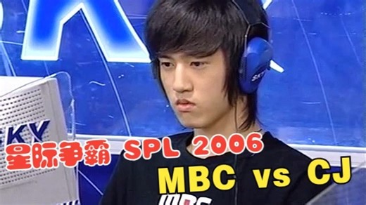 星际争霸 SPL 2006 | MBC vs CJ @ Mang Wul