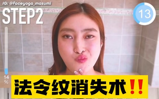 面部瑜伽运动！淡化法令纹 | 紧致脸部线条！抗初老