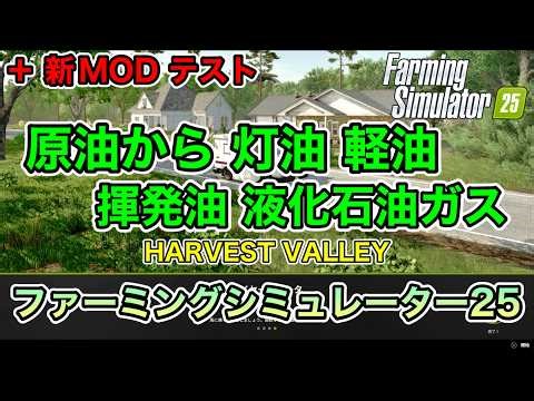[神回]【JCB等MOD５選】原油から 灯油 軽油 液化石油ガス【HARVEST VALLEY】【+新MODテスト】[ファーミングシミュレーター25/FarmingSimulator25/FS25]