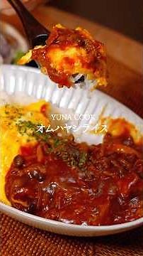 【レシピ】オムハヤシライスの作り方 #レシピ #料理 #cooking #今日の晩ごはん #おうちごはん