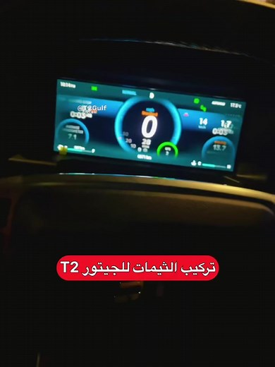 جيتور t2 - أضافة خلفيات لشاشة السائق مع امكانية التعديل على الخلفية والألوان . #قطر #الامارات #السعودية #عمان #الكويت