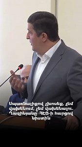 Սպառնալիքով չխոսեք, չեմ վախենում, չեմ վախենալու․ Ղազինյանը՝ ՀԷՑ-ի հարցով նիստին | Armenia Today - հայերեն