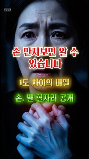 손발이 차갑다면? 체온 유지와 혈액순환을 돕는 생활 습관 (참고용) #혈액순환, #체온관리, #수족냉증관리 #시니어99플러스