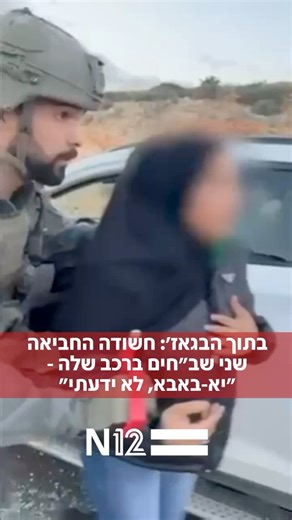 כוחות מג"ב עצרו חשודה שהסיעה והחביאה שני שב"חים ברכבה, כשילדיה הקטנים היו ברכב. במהלך הסריקה של הכוחות, אותרו השב"חים בתא הגלגל הרזרבי בבגאז' ומתחת לשמיכות - סמוך לרגלי הילדים במושב האחורי | החדשות - N12
