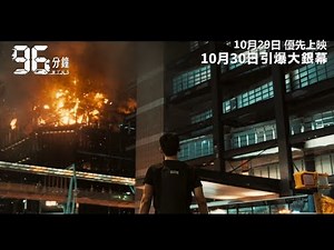 《96分鐘》香港官方正式預告 ⏱10月29日 優先上映❗10月30日 引爆大銀幕❗
