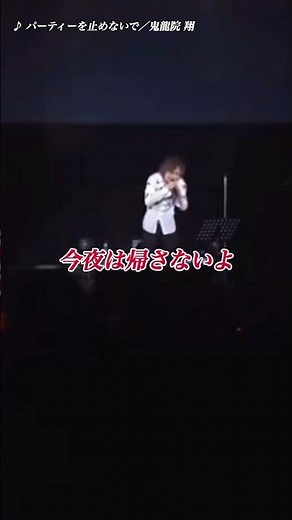 パーティーを止めないで／鬼龍院 翔 ライブ映像／歌詞付き ショート動画