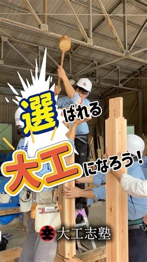 【一人親方必見】大工技能をリスキリング #大工志塾 #リフォーム #carpenter #施工 #職人 #リスキリング #スキルアップ #大工 #carpenter #woodworking