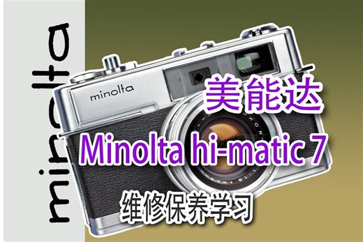 美能达himatic 7维修保养学习