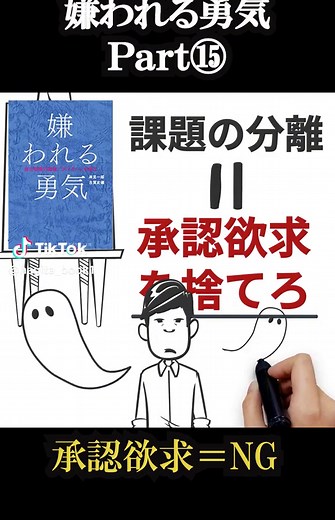 嫌われる勇気-15 #ビジネス #ビジネス書 #本要約 #フリーランス #嫌われる勇気 #ビジネス本 #ビジネスマン #著書 #承認欲求 #アドラー