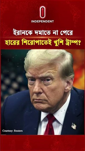 ইরানকে দমাতে না পেরে হারের শিরোপাতেই খুশি ট্রাম্প? | Iran US Conflict | Trump lost | Independent TV