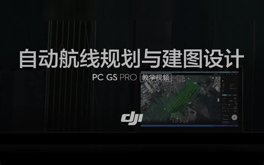 【DJI大疆】PC GS PRO 地面站自动航线规划与建图设计