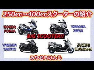【ビクスク】250ccから400ccクラスのスクーター紹介【バカスク？】