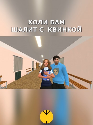 Холи БАМ Школьник шалун #ПобегБогдана #ХолиБам #КвинкаРоблокс #мод #3Dанимация #DHAnimation
