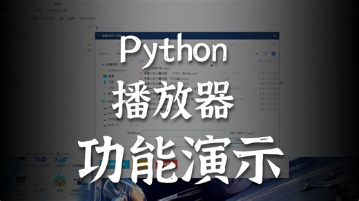 视频讲解Python基于Tkinter的音乐播放器