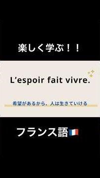 #フランス語 #フランス語初心者 #仏検 #français #外国語学習 #語学学習 #shorts