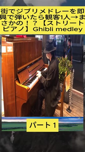 街でジブリメドレーを即興で弾いたら観客1人→まさかの！？【ストリートピアノ】Ghibli medley 1 #komuro_metal #菊池亮太 Ryota Kikuchi PIANO