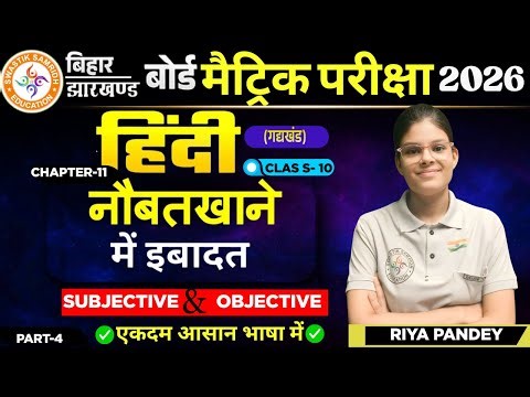 नौबतखाने में इवादत (गोधूलि )|| NawbatKhane Me Iwadat ||Class10 Hindi Chapter 11 ||2026