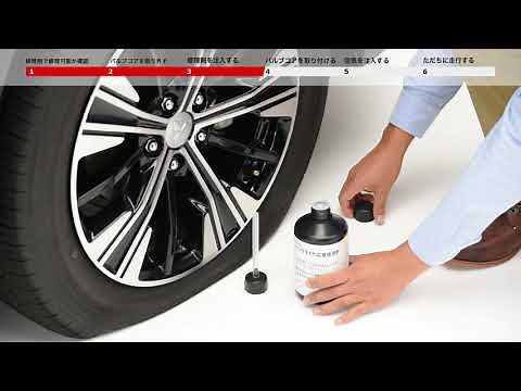 パンクタイヤ応急修理キットの使い方