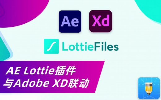 Adobe XD教程丨Ae lottie插件与XD联动制作矢量动画超方便！UI设计教程