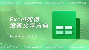 3种方法在Excel中设置文字方向