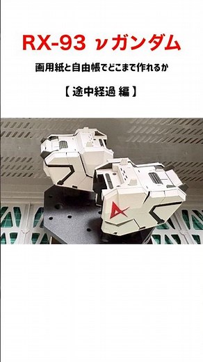 【ν GUNDAM】 νガンダムを画用紙で作ってみた（肩のパーツ 編） #ガンダム #Shorts