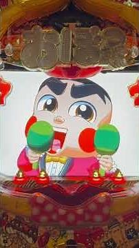 CRぱちんこおぼっちゃまくん(京楽) VS袋小路金満リーチ大当り