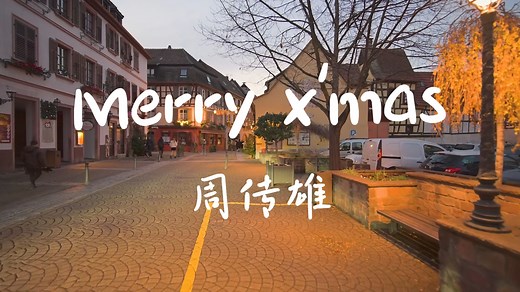 《Merry X'mas》-周传雄【Hi-Res无损音质】圣诞节快乐，我亲爱的朋友们！