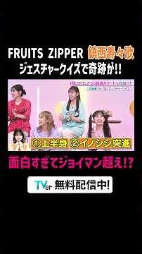 #ジョイマン ラップ教室で #鎮西寿々歌 の才能が開花⁉︎『FRUITS ZIPPERのNEW KAWAIIってしてよ？』は #TVer で無料配信中🎀#にゅーかわして #FRUITSZIPPER