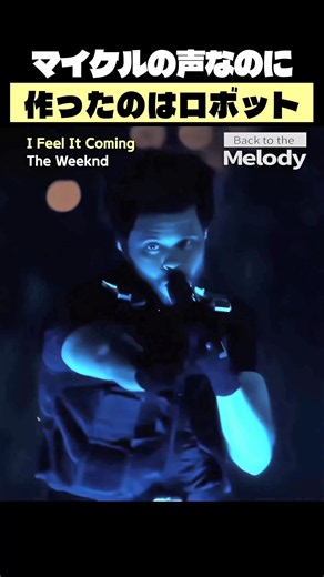 あの80年代サウンドの正体 | ザ・ウィークエンド I Feel It Coming