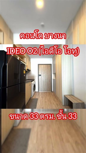 ให้เช่าคอนโด IDEO O2 (ไอดีโอ โอทู) #เช่าคอนโดบางนา