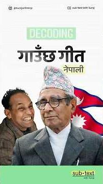 Gauchha Git Nepali = Ghimire + Devkota? Decoding National Song । sub•text with Suraj । 2026 ।