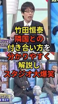 🔥30万再生突破！「隣近所の人と毎日メシ食います？」竹田恒泰が中国や韓国との付き合い方を分かりやすく解説し、スタジオ大爆笑...