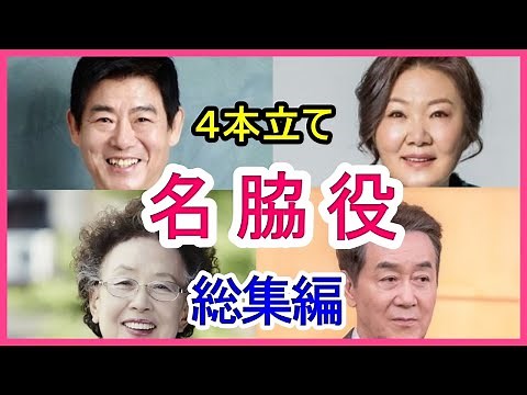 【人気4作品】韓国の名脇役俳優！オッパ・オンマと言えば？【総集編】