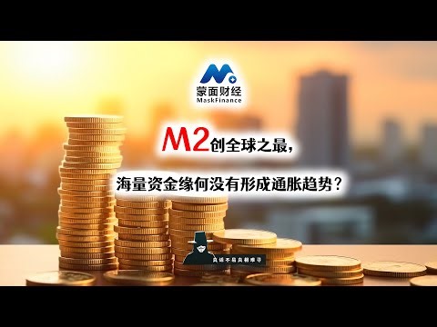 M2创全球之最，海量资金缘何没有形成通胀趋势？
