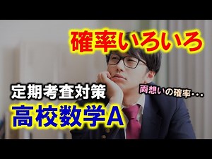 【数学A】確率／いろいろな事象と確率【定期考査対策】