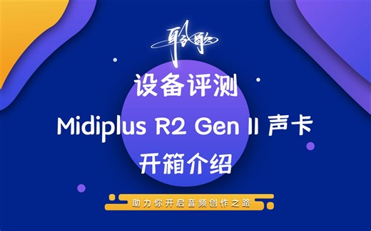 设备评测 | Midiplus R2 Gen II：外观不变，内部升级，好用一如既往，体验更好声音