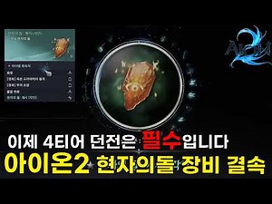 [아이온2] 고스펙 진입에 빠질수 없는 현자의 돌 장비 결속