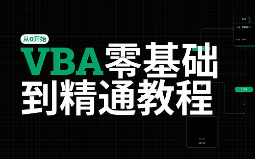 【VBA全套教程】Excel VBA全网最细致最精致的零基础到精通全套教程！真正实现从0到1的VBA学习！Excel小白零基础轻松上手！全程教学老师下场辅导！